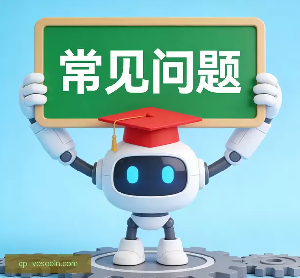 常见问题